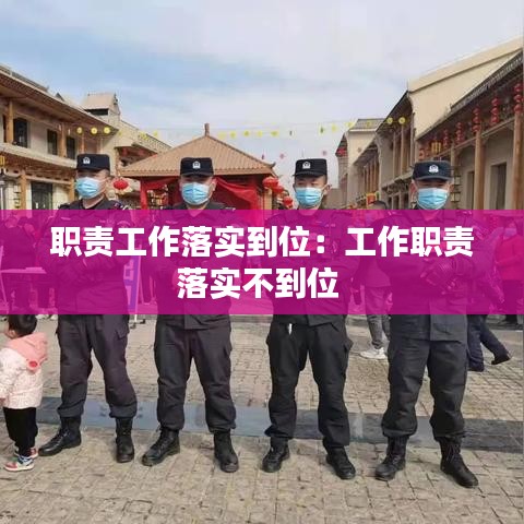 职责工作落实到位：工作职责落实不到位 