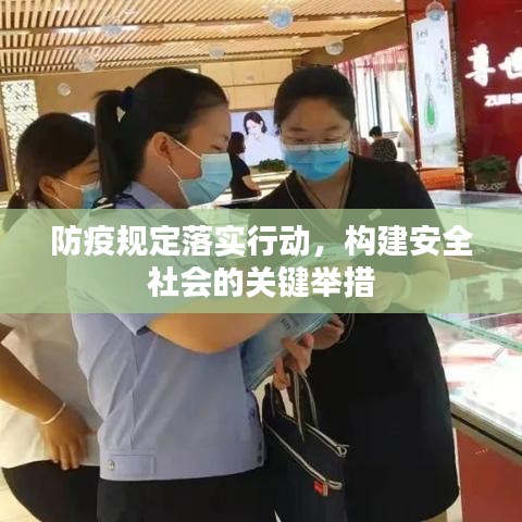 防疫规定落实行动，构建安全社会的关键举措