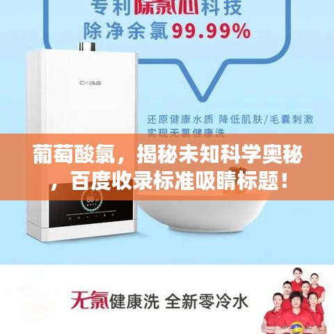 葡萄酸氯，揭秘未知科学奥秘，百度收录标准吸睛标题！