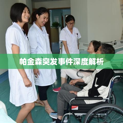 帕金森突发事件深度解析