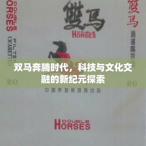 双马奔腾时代，科技与文化交融的新纪元探索