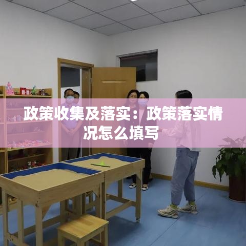 政策收集及落实：政策落实情况怎么填写 