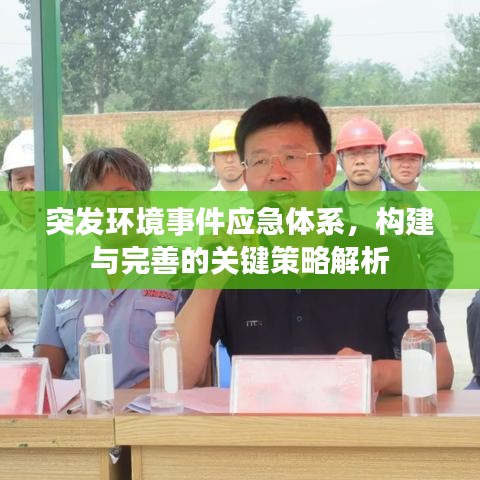 突发环境事件应急体系，构建与完善的关键策略解析
