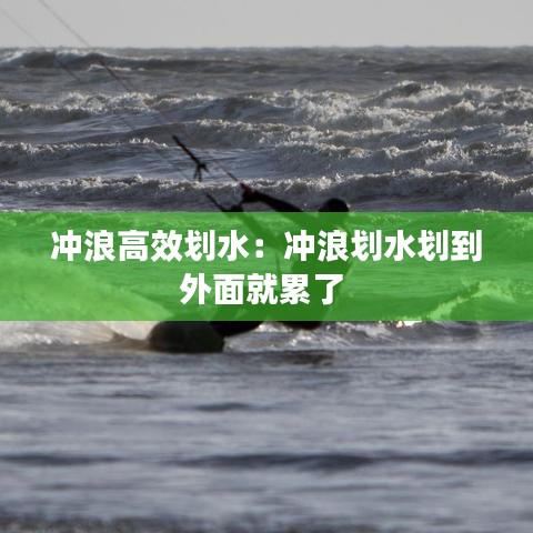冲浪高效划水：冲浪划水划到外面就累了 