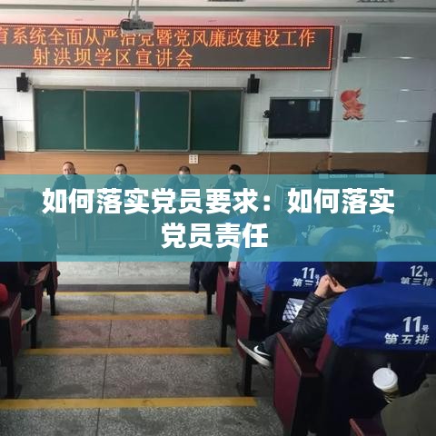 如何落实党员要求：如何落实党员责任 