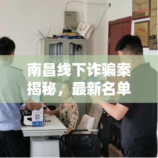 南昌线下诈骗案揭秘，最新名单曝光