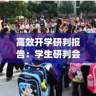 高效开学研判报告：学生研判会议记录 