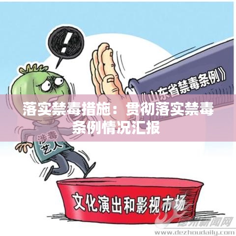 落实禁毒措施：贯彻落实禁毒条例情况汇报 