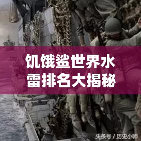 饥饿鲨世界水雷排名大揭秘！
