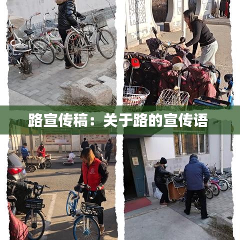 路宣传稿：关于路的宣传语 