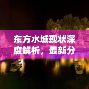 东方水城现状深度解析，最新分析报告出炉