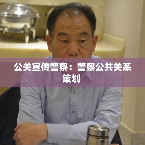 公关宣传警察：警察公共关系策划 