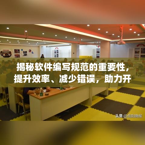 揭秘软件编写规范的重要性，提升效率、减少错误，助力开发飞跃！