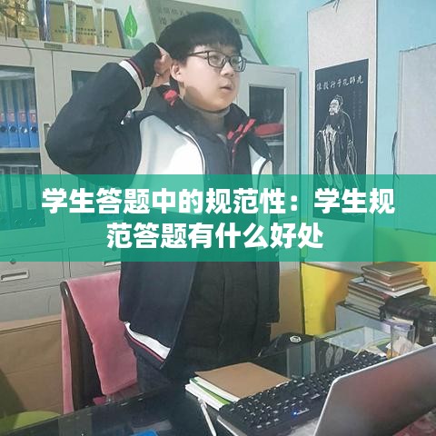 学生答题中的规范性：学生规范答题有什么好处 