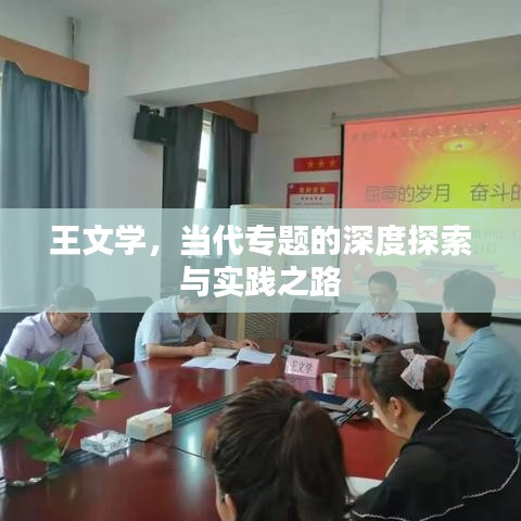 王文学，当代专题的深度探索与实践之路