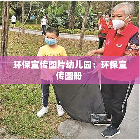 环保宣传图片幼儿园：环保宣传图册 