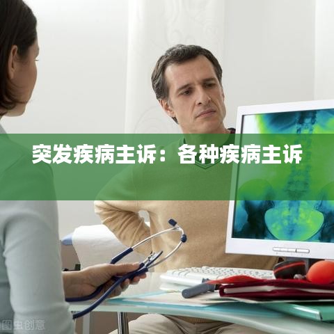 突发疾病主诉：各种疾病主诉 