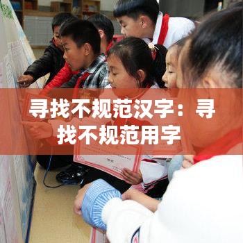 寻找不规范汉字：寻找不规范用字 