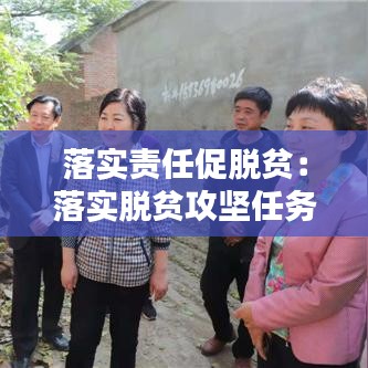 落实责任促脱贫：落实脱贫攻坚任务 