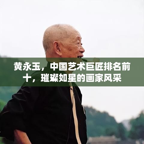 黄永玉，中国艺术巨匠排名前十，璀璨如星的画家风采