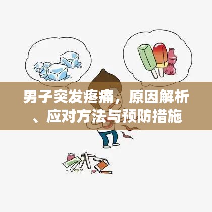男子突发疼痛，原因解析、应对方法与预防措施