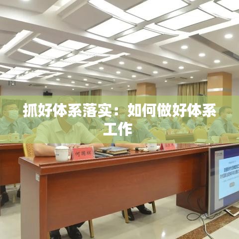 抓好体系落实：如何做好体系工作 