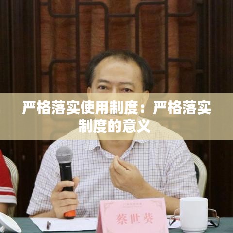 严格落实使用制度：严格落实制度的意义 