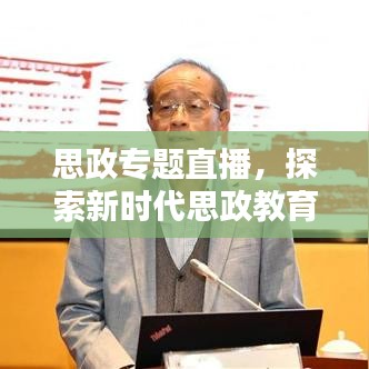 思政专题直播，探索新时代思政教育创新之路