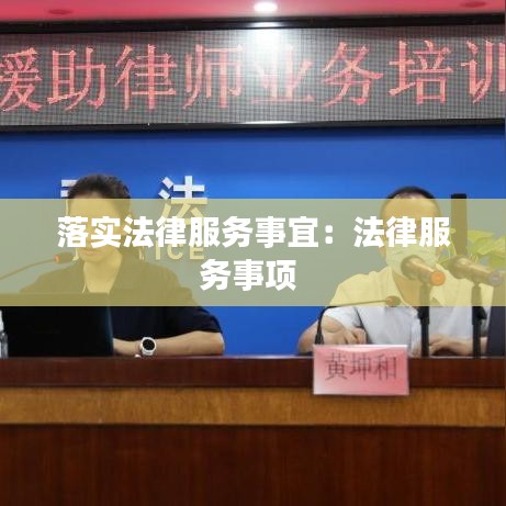 落实法律服务事宜：法律服务事项 