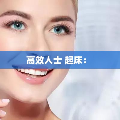 高效人士 起床： 