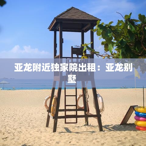 亚龙附近独家院出租：亚龙别墅 