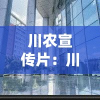 川农宣传片：川农校园 
