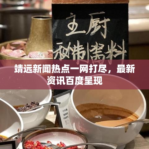 靖远新闻热点一网打尽，最新资讯百度呈现