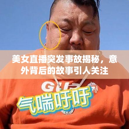 美女直播突发事故揭秘，意外背后的故事引人关注