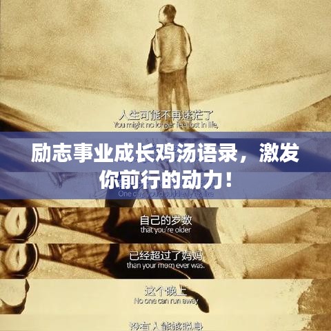 励志事业成长鸡汤语录，激发你前行的动力！
