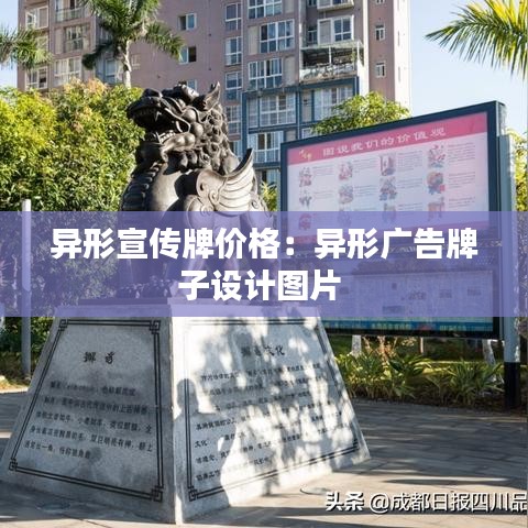 异形宣传牌价格：异形广告牌子设计图片 