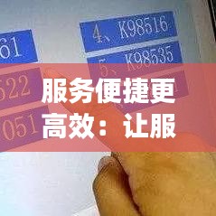 服务便捷更高效：让服务更简捷 