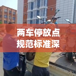 两车停放点规范标准深度解读，最新探讨与实际应用