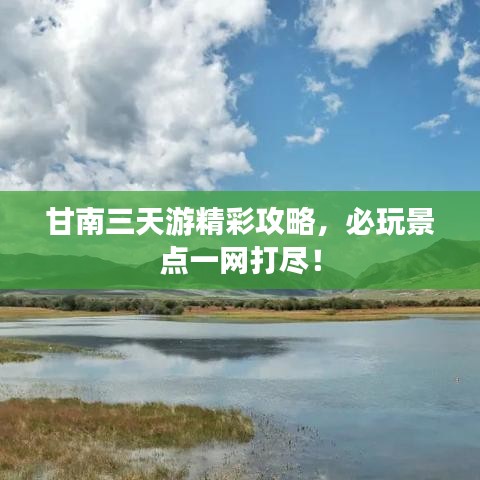 甘南三天游精彩攻略，必玩景点一网打尽！