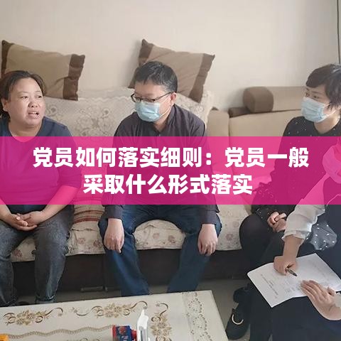 党员如何落实细则：党员一般采取什么形式落实 