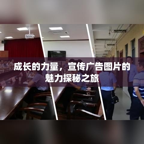成长的力量，宣传广告图片的魅力探秘之旅