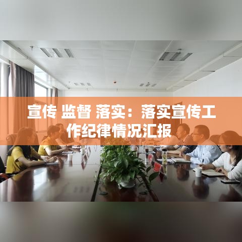 宣传 监督 落实：落实宣传工作纪律情况汇报 