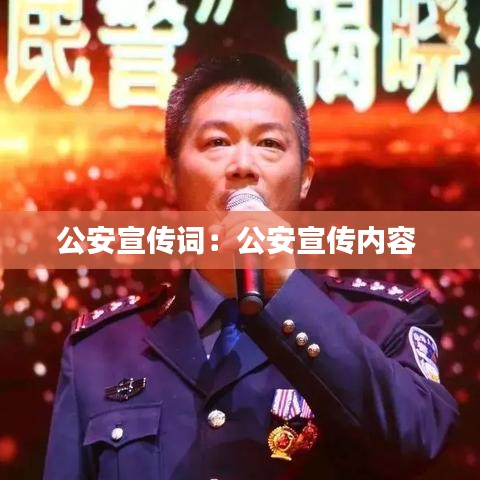 公安宣传词：公安宣传内容 