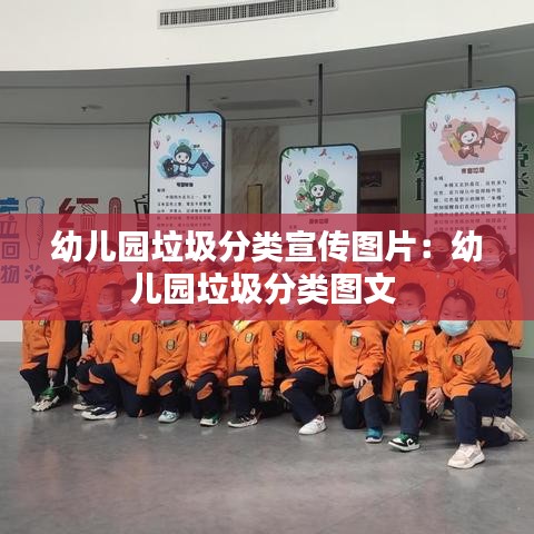幼儿园垃圾分类宣传图片：幼儿园垃圾分类图文 