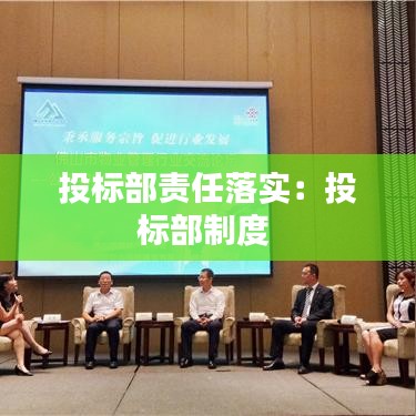 投标部责任落实：投标部制度 