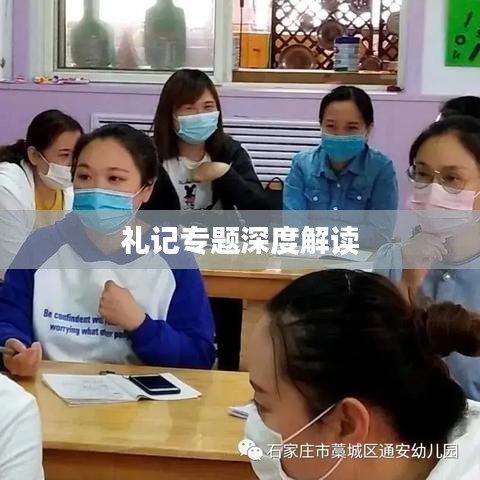 礼记专题深度解读