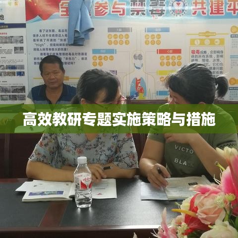 高效教研专题实施策略与措施
