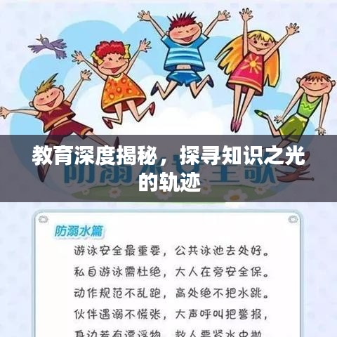 教育深度揭秘，探寻知识之光的轨迹