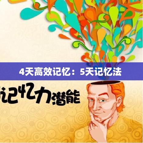 4天高效记忆：5天记忆法 