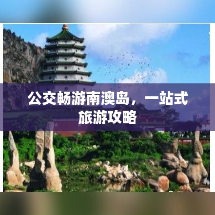 公交畅游南澳岛，一站式旅游攻略